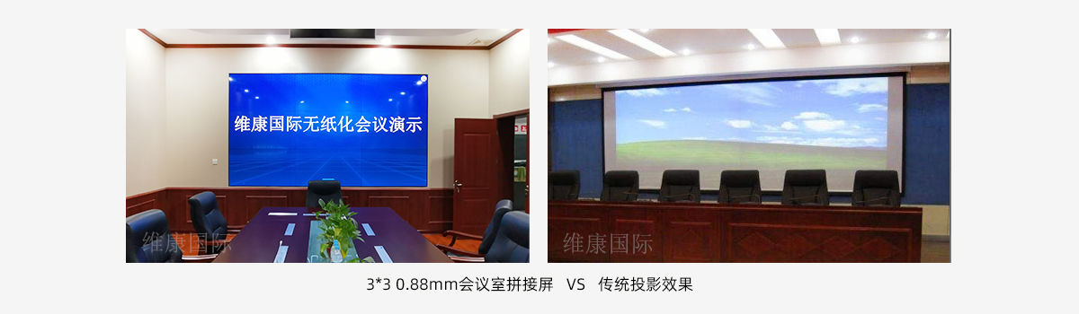 會議室大屏幕用拚接屏還是投影儀？
